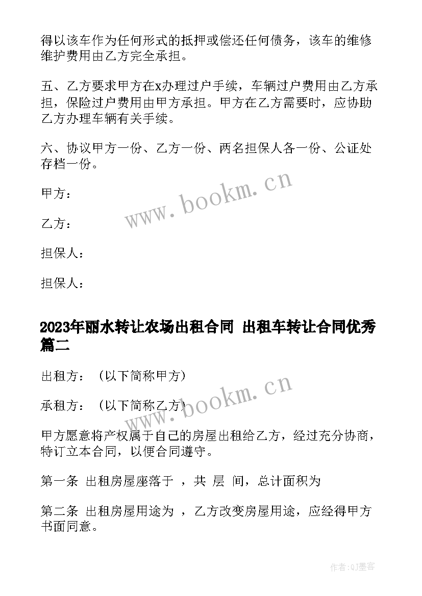 丽水转让农场出租合同 出租车转让合同(汇总7篇)