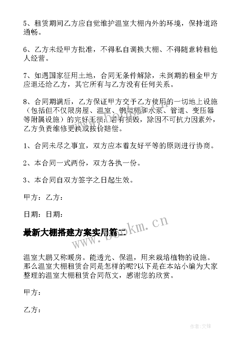 大棚搭建方案(大全9篇)