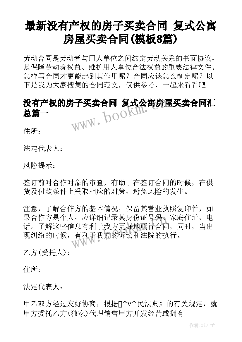 最新没有产权的房子买卖合同 复式公寓房屋买卖合同(模板8篇)