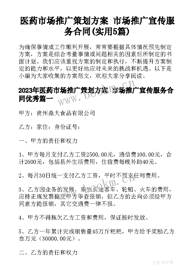 医药市场推广策划方案 市场推广宣传服务合同(实用5篇)