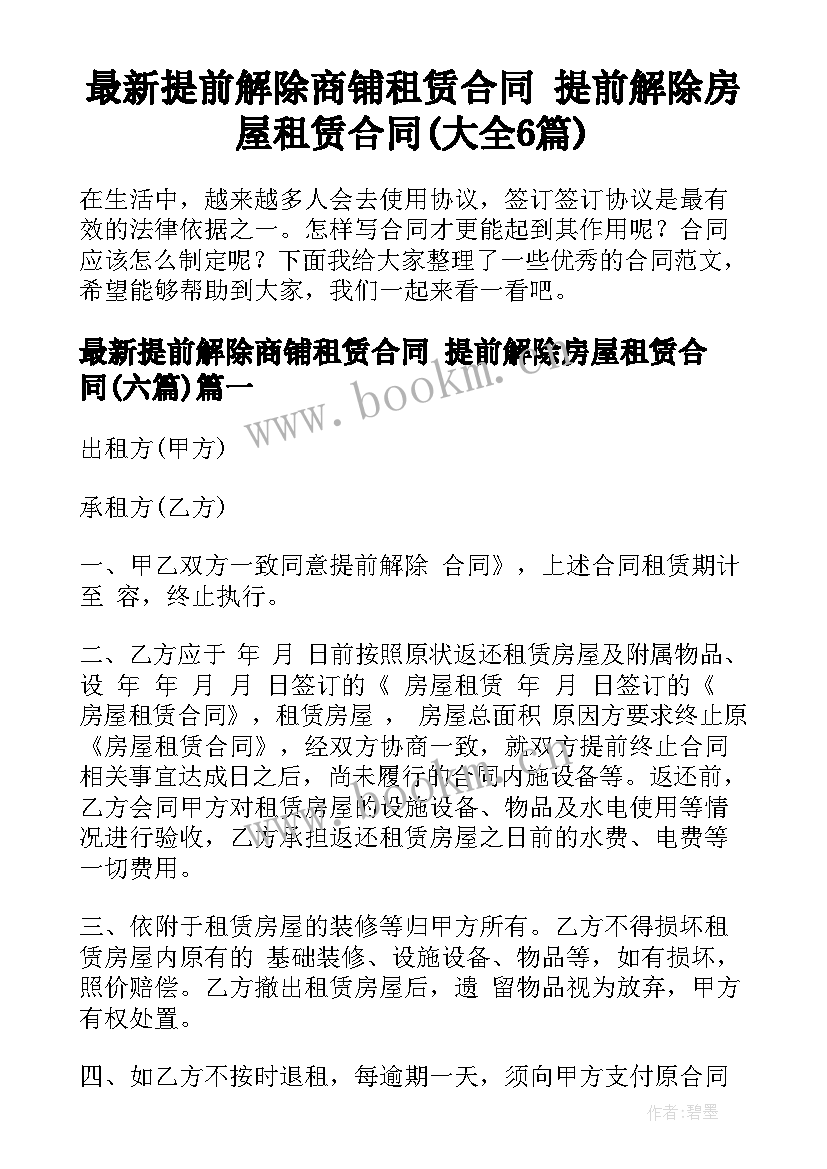 最新提前解除商铺租赁合同 提前解除房屋租赁合同(大全6篇)