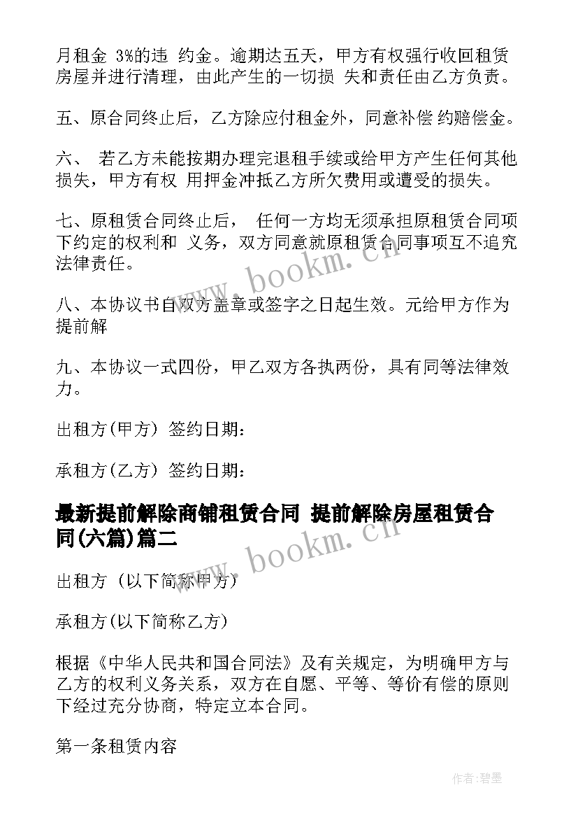 最新提前解除商铺租赁合同 提前解除房屋租赁合同(大全6篇)