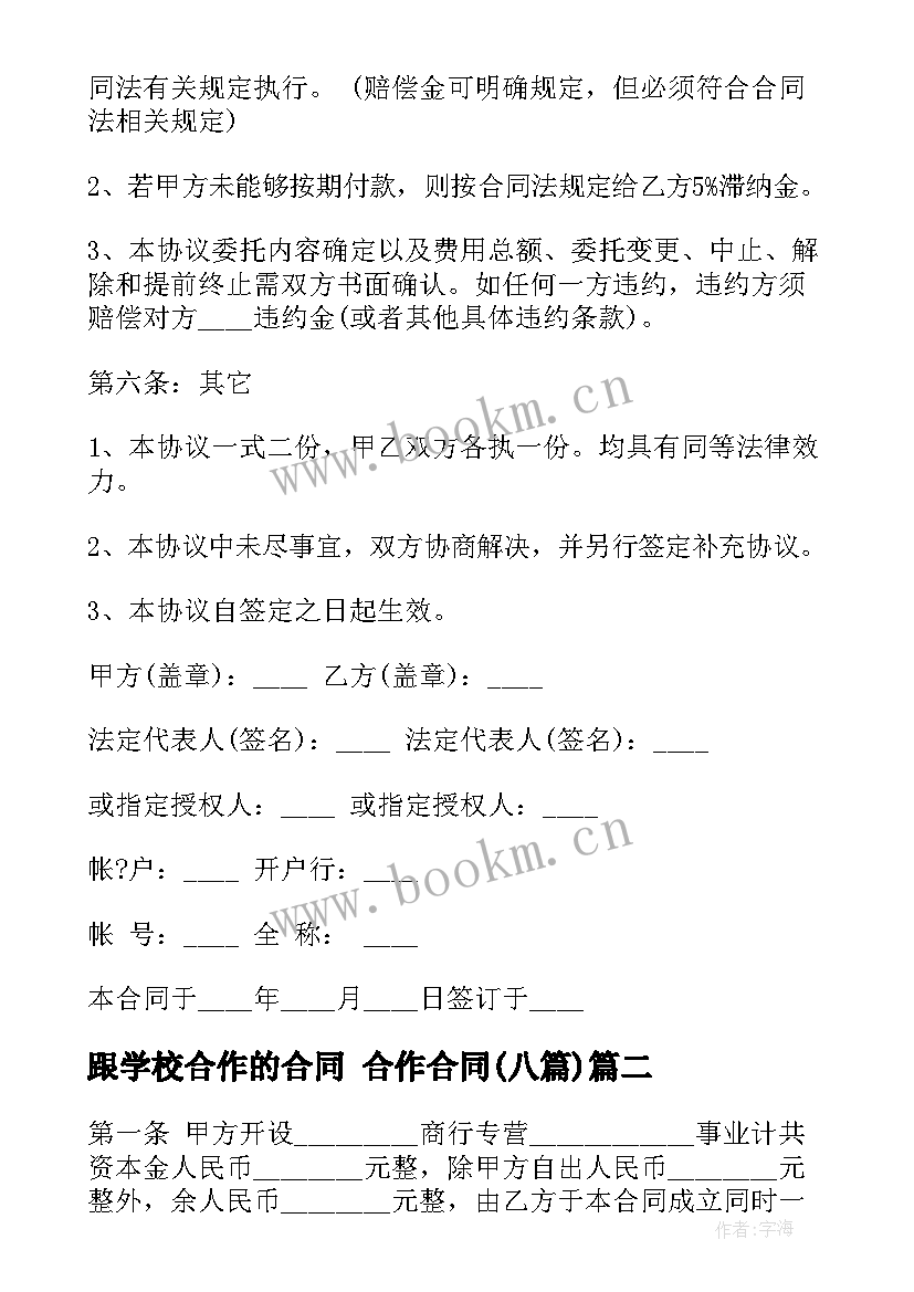 2023年跟学校合作的合同 合作合同(汇总8篇)