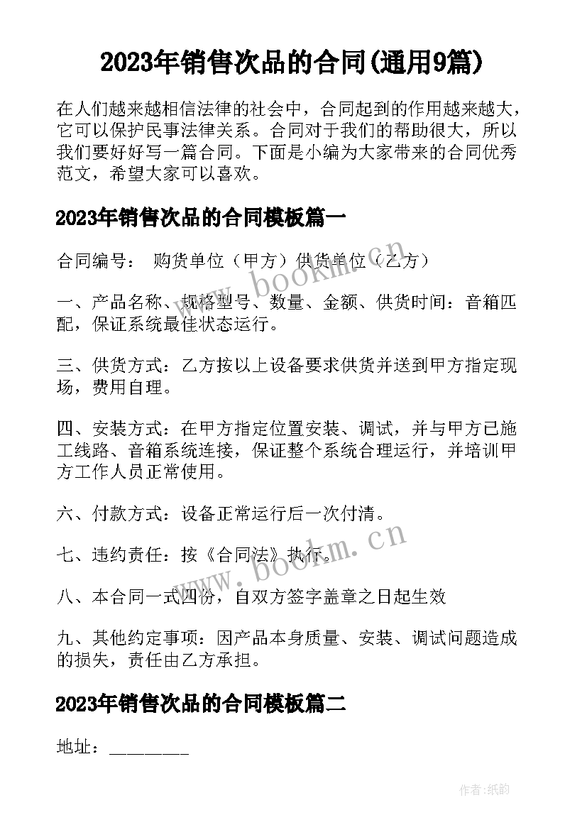 2023年销售次品的合同(通用9篇)