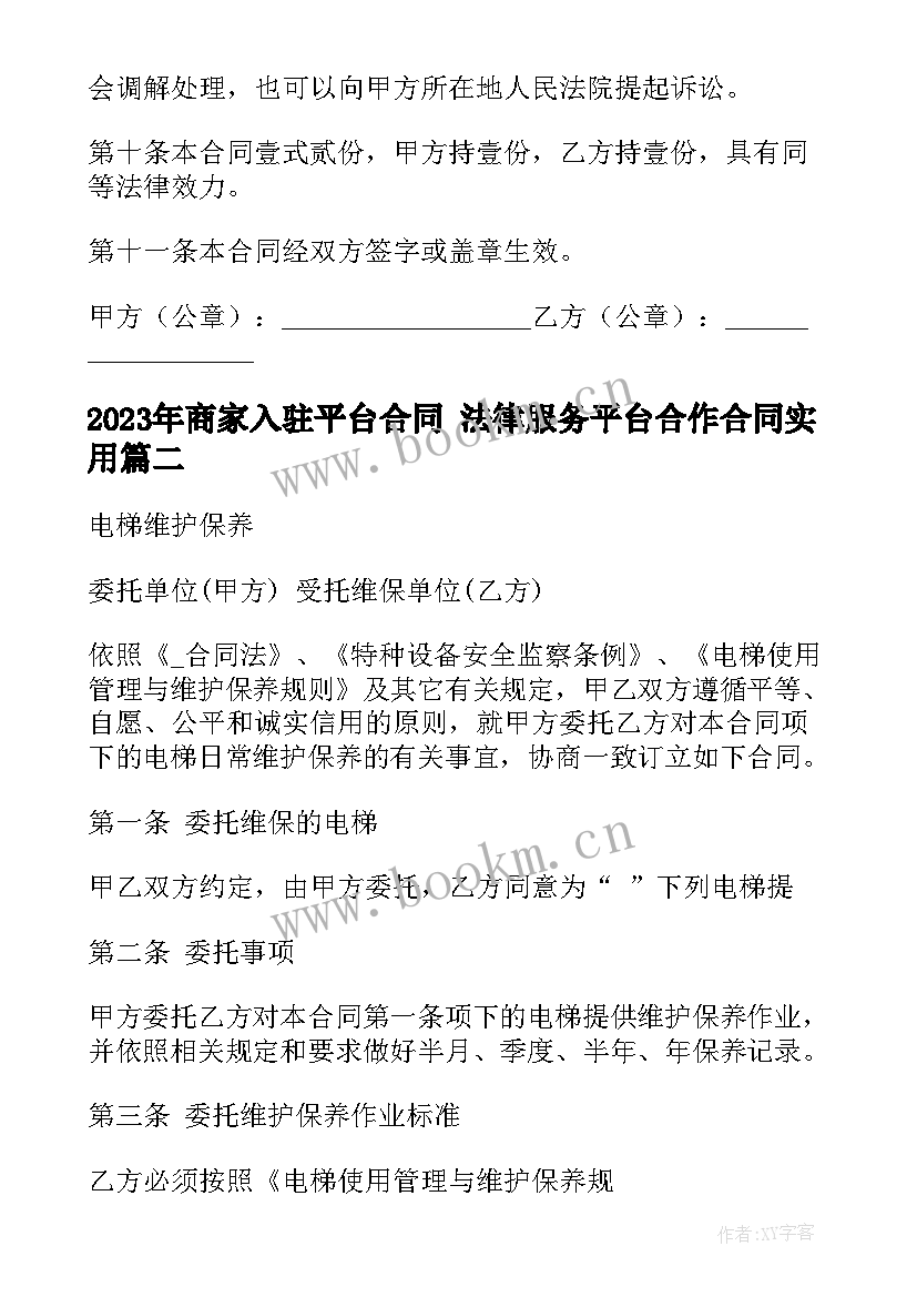 2023年商家入驻平台合同 法律服务平台合作合同(汇总8篇)