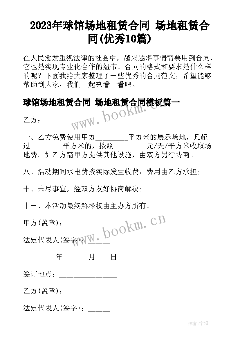 2023年球馆场地租赁合同 场地租赁合同(优秀10篇)