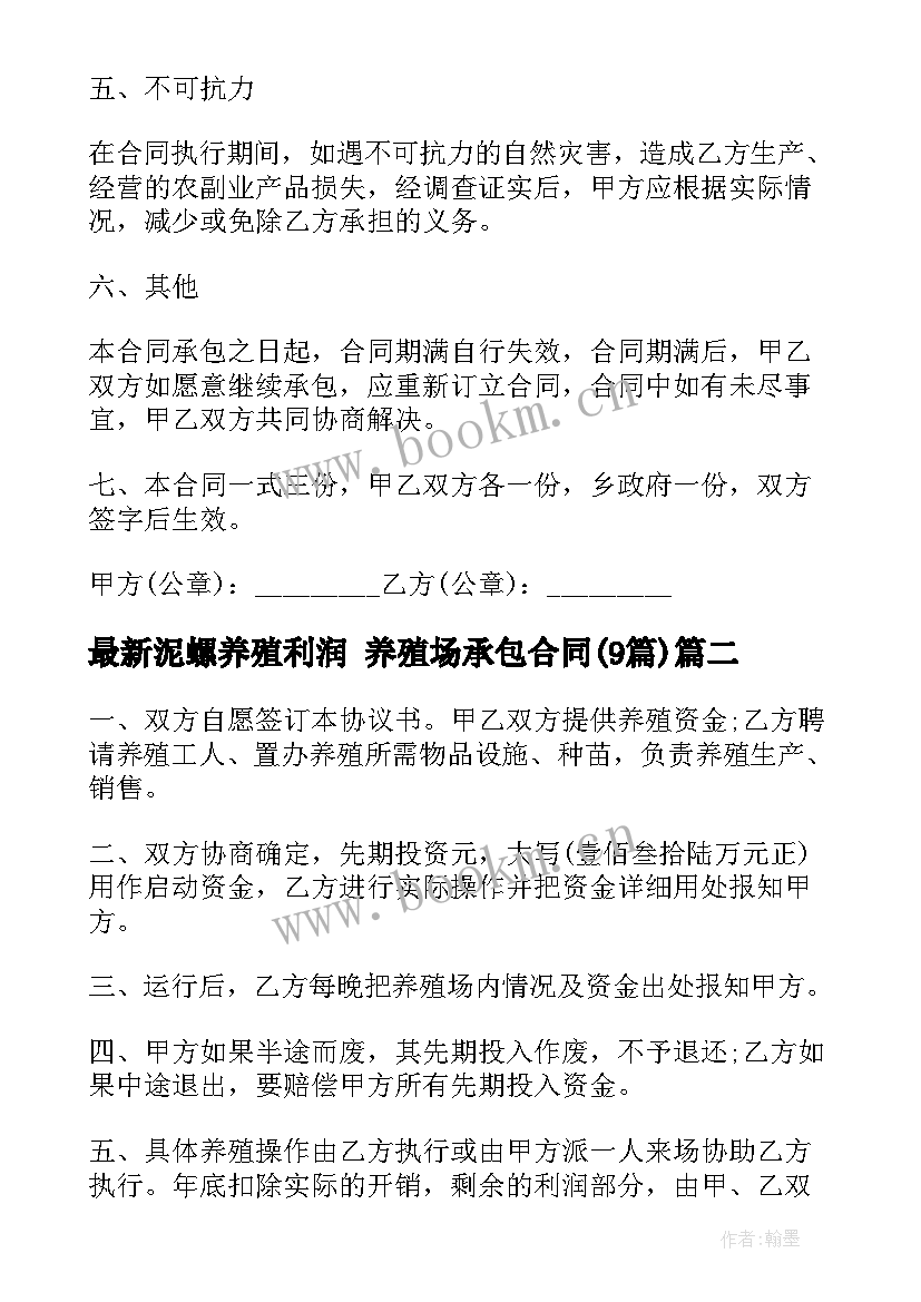 最新泥螺养殖利润 养殖场承包合同(汇总9篇)