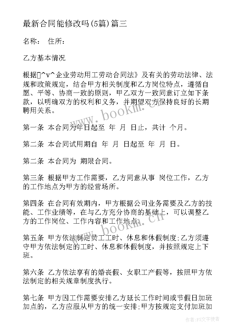 最新合同能修改吗(实用5篇)