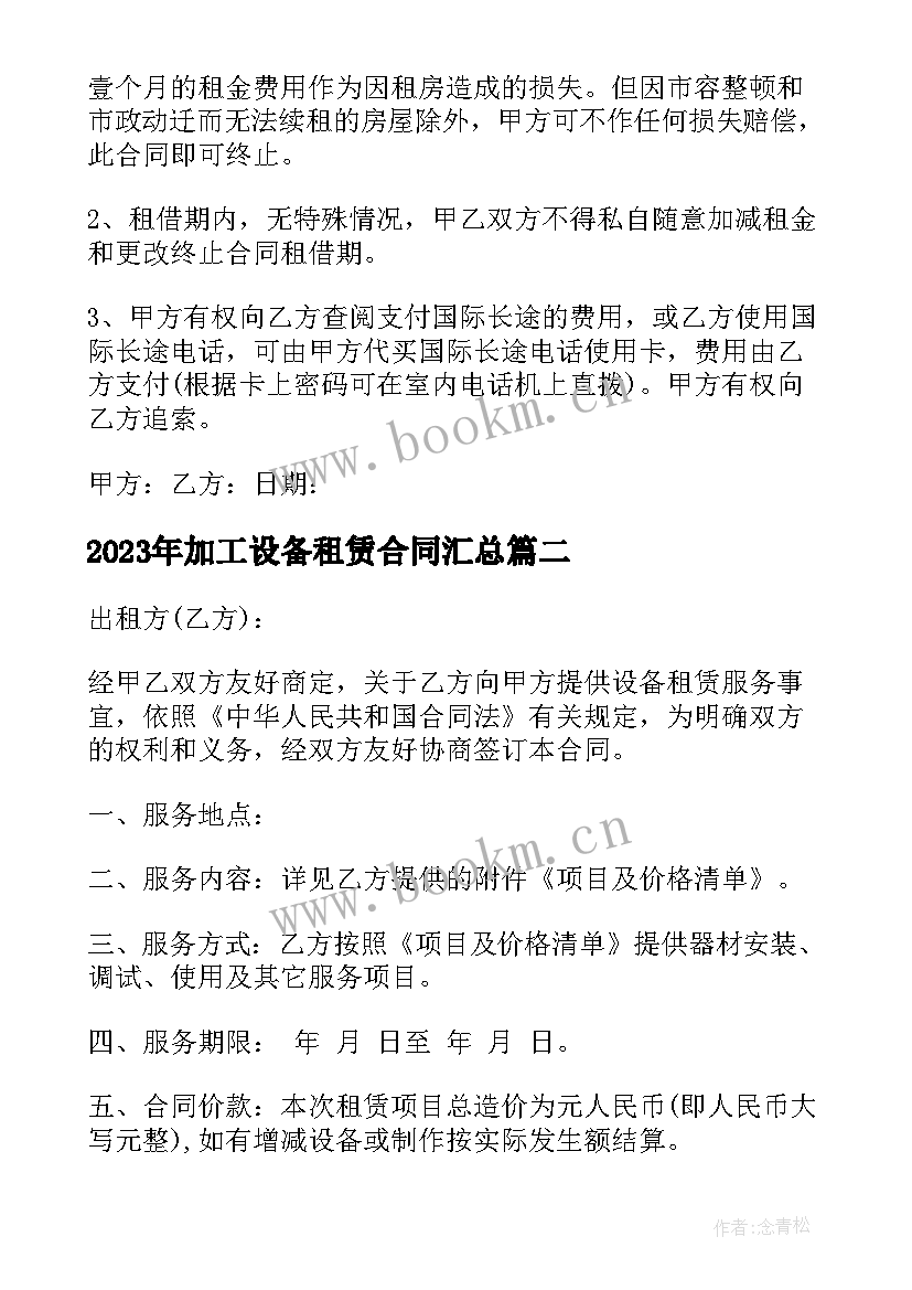 最新加工设备租赁合同(模板8篇)