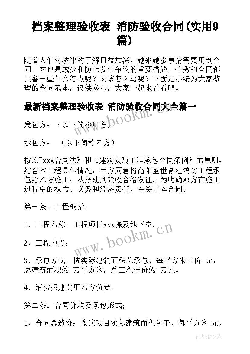 档案整理验收表 消防验收合同(实用9篇)