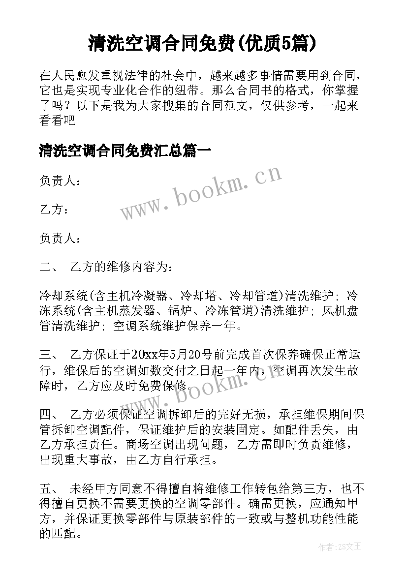 清洗空调合同免费(优质5篇)