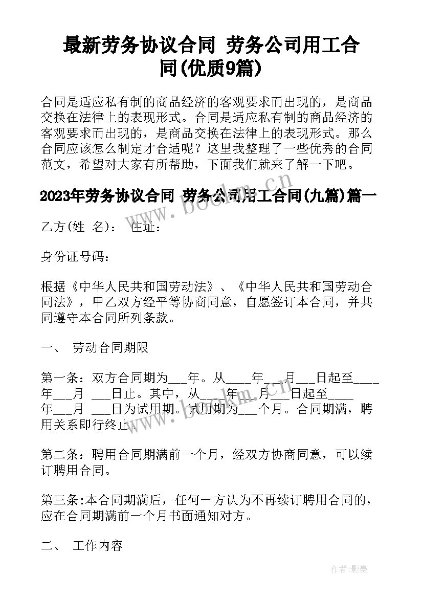 最新劳务协议合同 劳务公司用工合同(优质9篇)