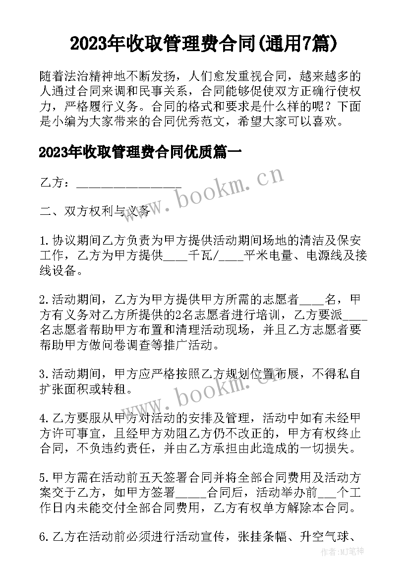 2023年收取管理费合同(通用7篇)