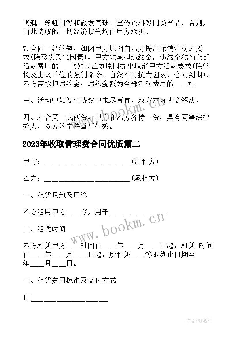 2023年收取管理费合同(通用7篇)