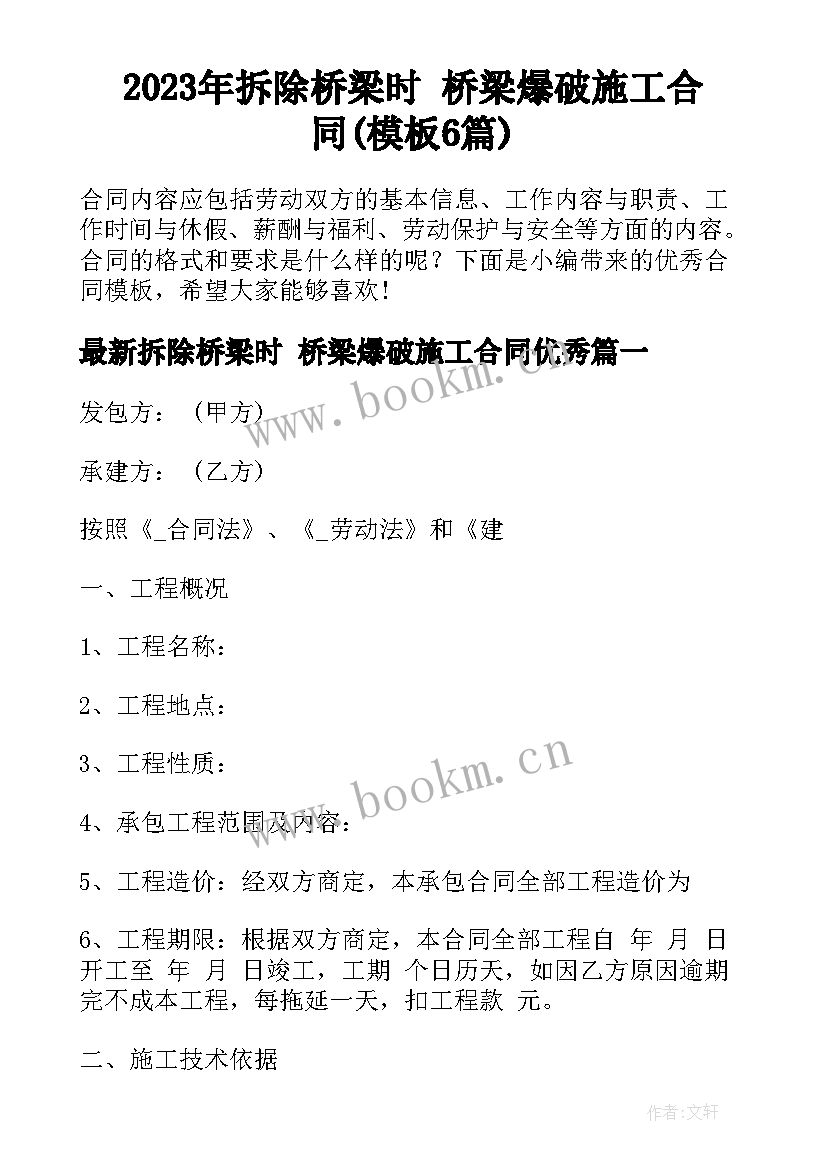 2023年拆除桥梁时 桥梁爆破施工合同(模板6篇)