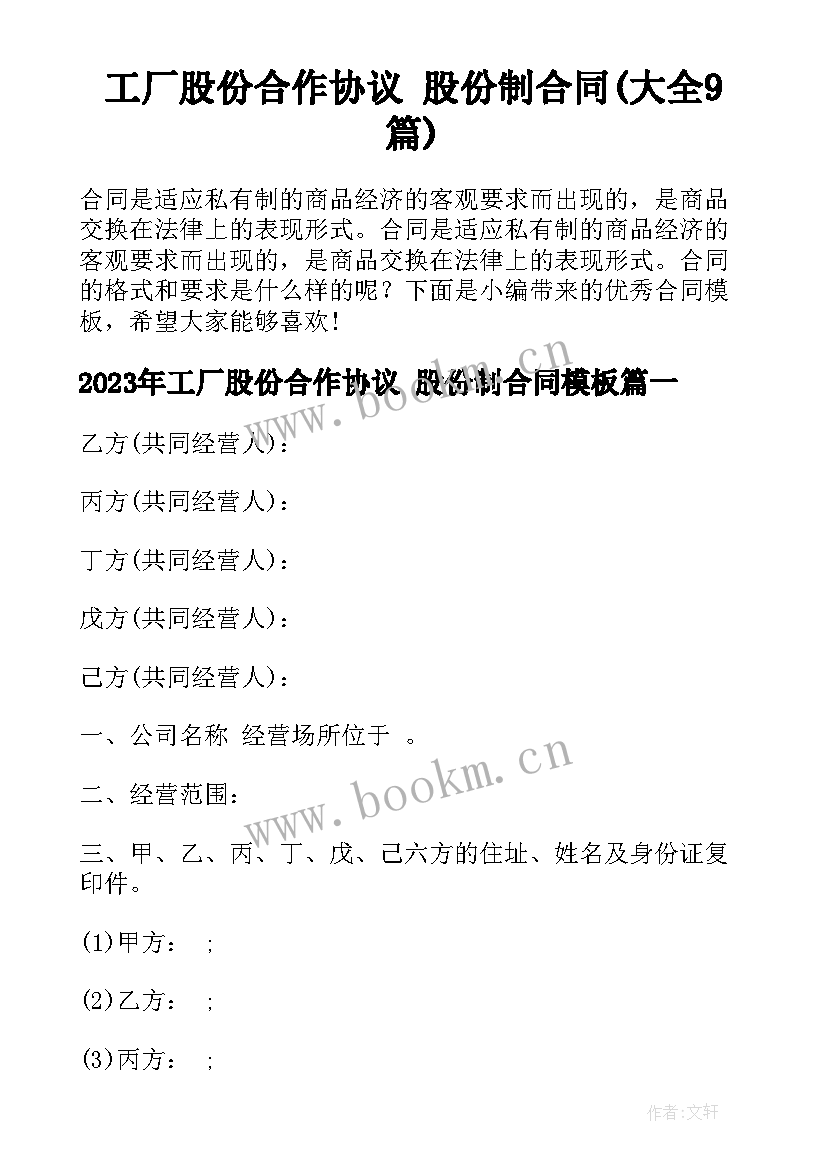 工厂股份合作协议 股份制合同(大全9篇)