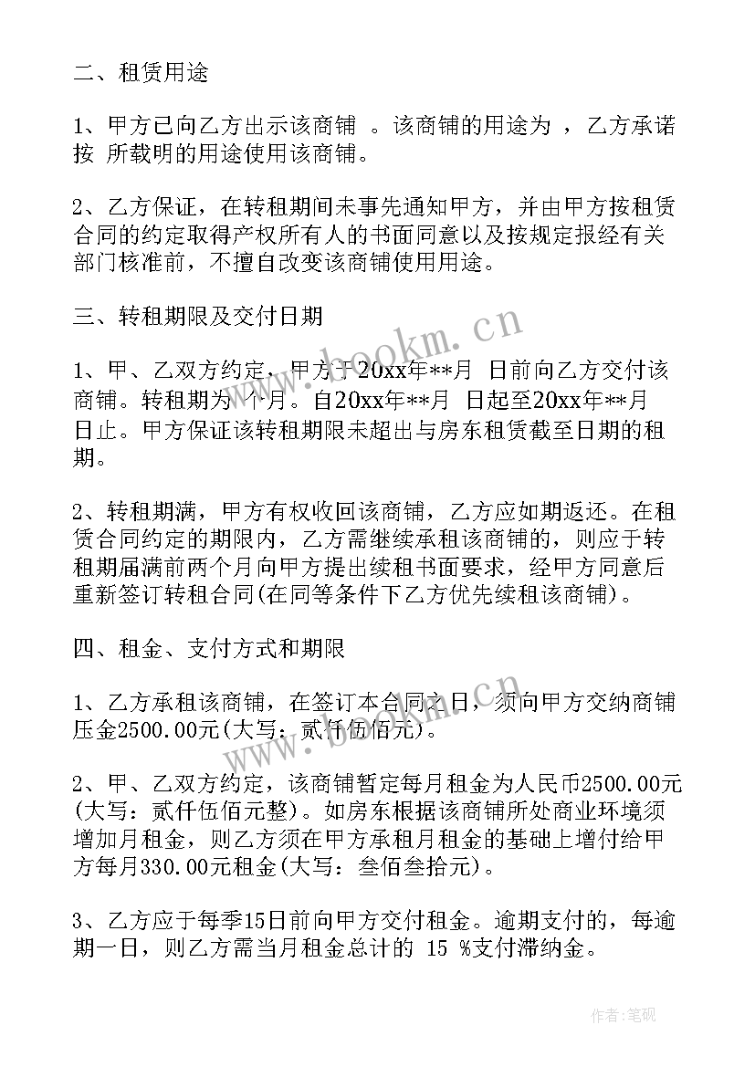 最新商铺租赁合同转租 商铺转租合同(通用8篇)