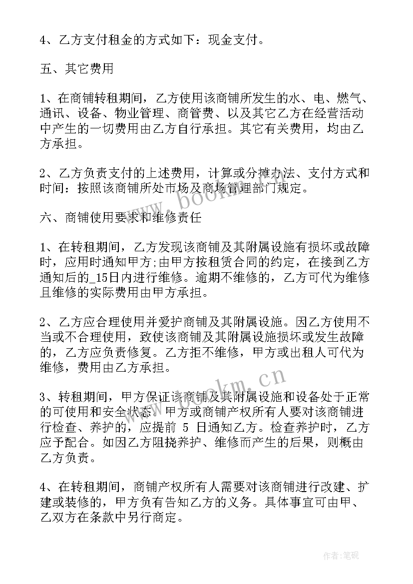 最新商铺租赁合同转租 商铺转租合同(通用8篇)