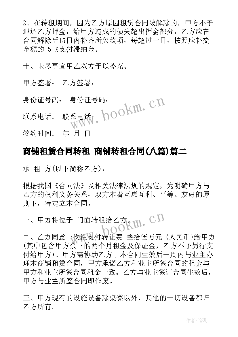 最新商铺租赁合同转租 商铺转租合同(通用8篇)