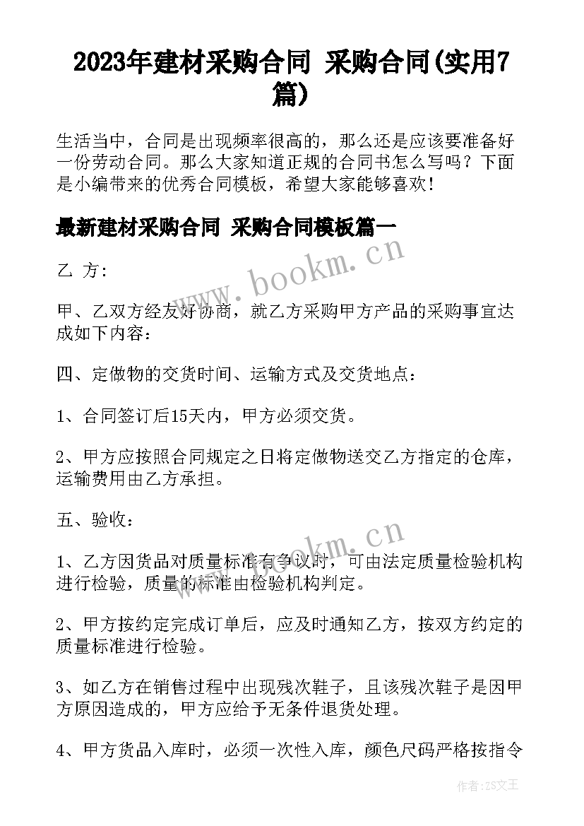 2023年建材采购合同 采购合同(实用7篇)