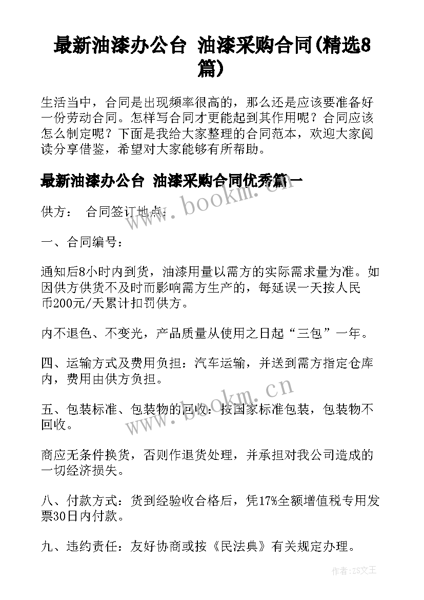 最新油漆办公台 油漆采购合同(精选8篇)