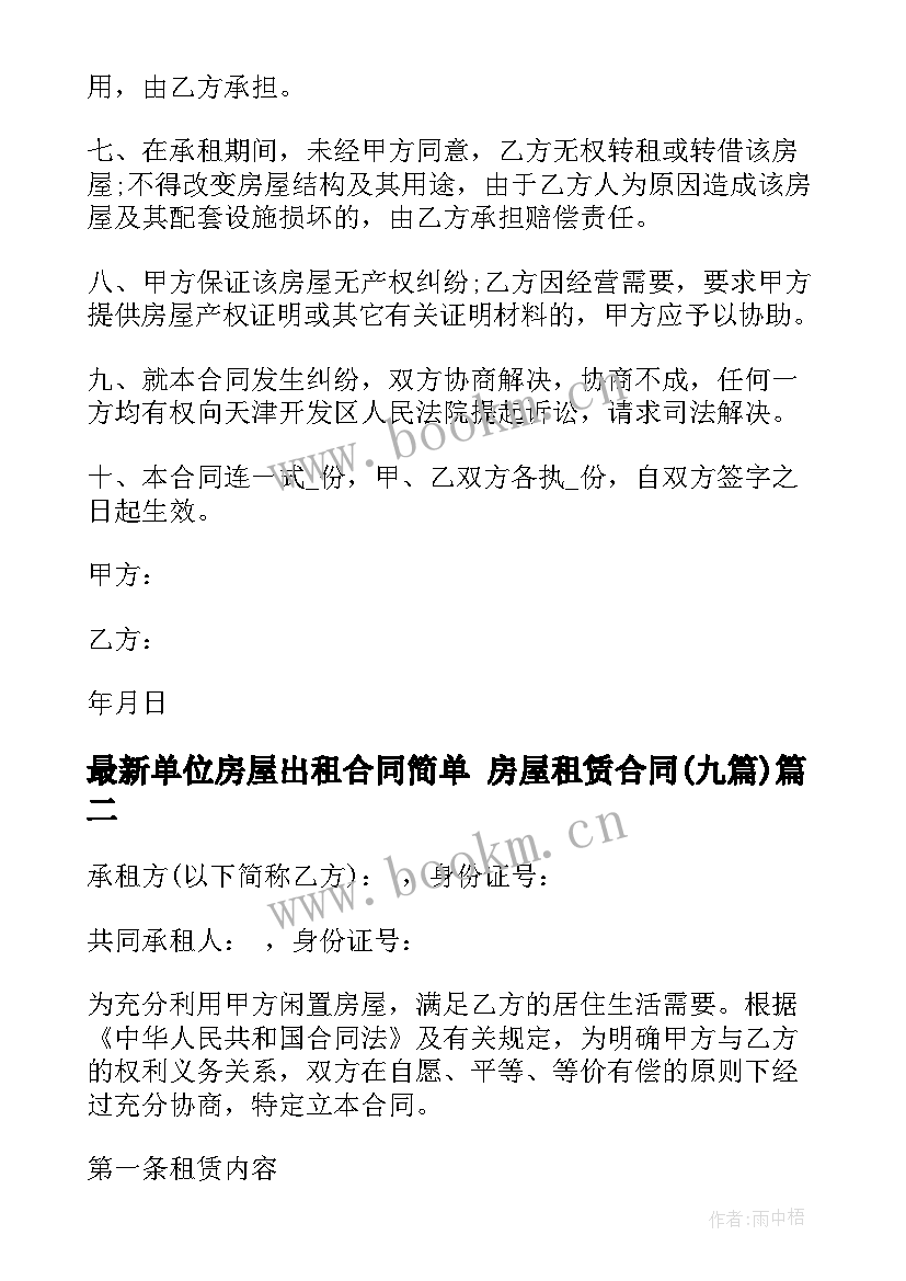 最新单位房屋出租合同简单 房屋租赁合同(优质9篇)