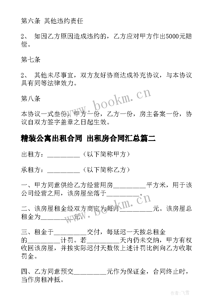 最新精装公寓出租合同 出租房合同(通用9篇)