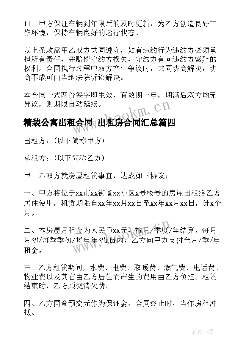 最新精装公寓出租合同 出租房合同(通用9篇)