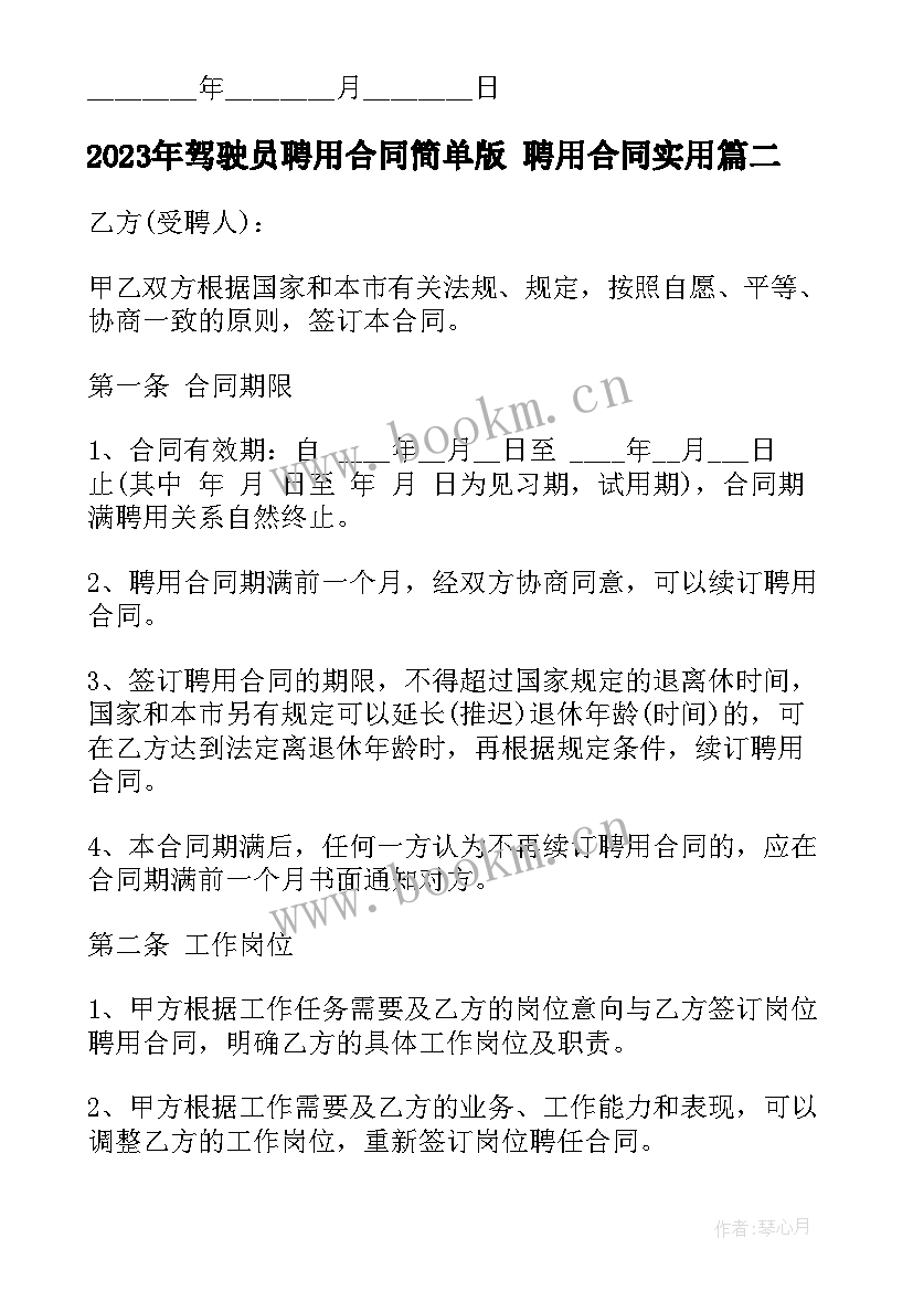 驾驶员聘用合同简单版 聘用合同(优质7篇)