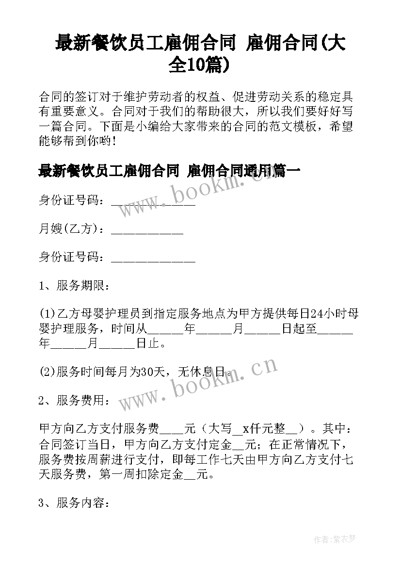 最新餐饮员工雇佣合同 雇佣合同(大全10篇)