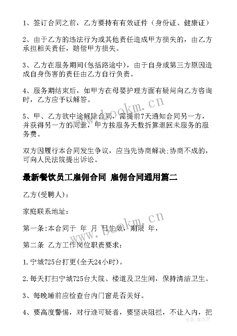 最新餐饮员工雇佣合同 雇佣合同(大全10篇)