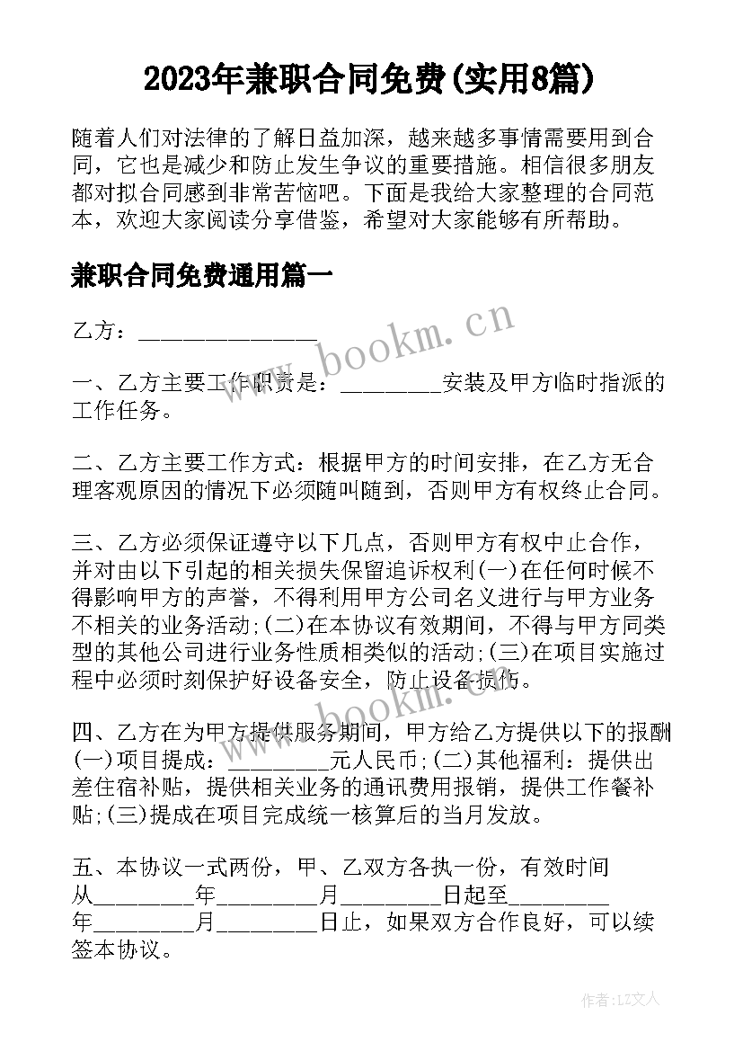 2023年兼职合同免费(实用8篇)