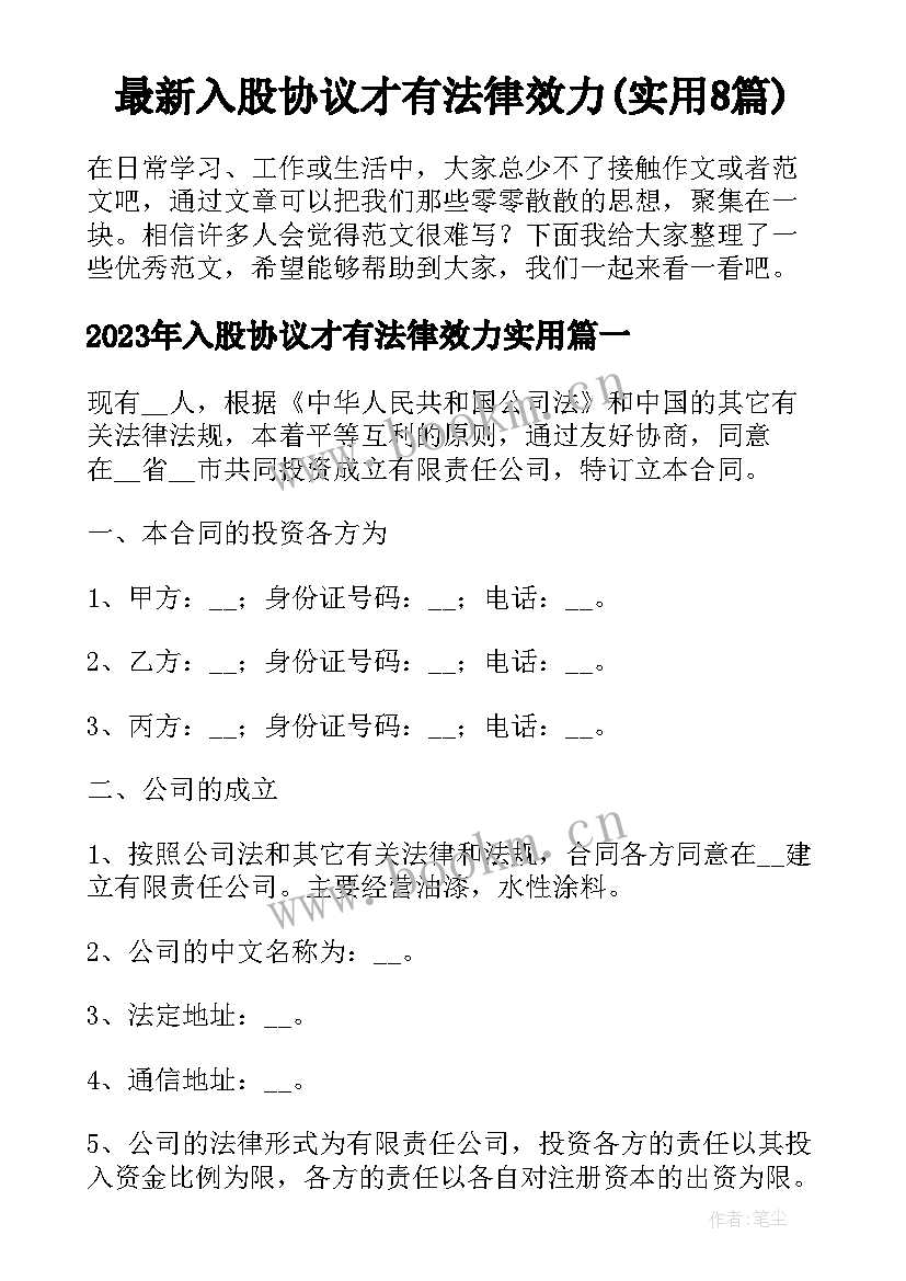 最新入股协议才有法律效力(实用8篇)