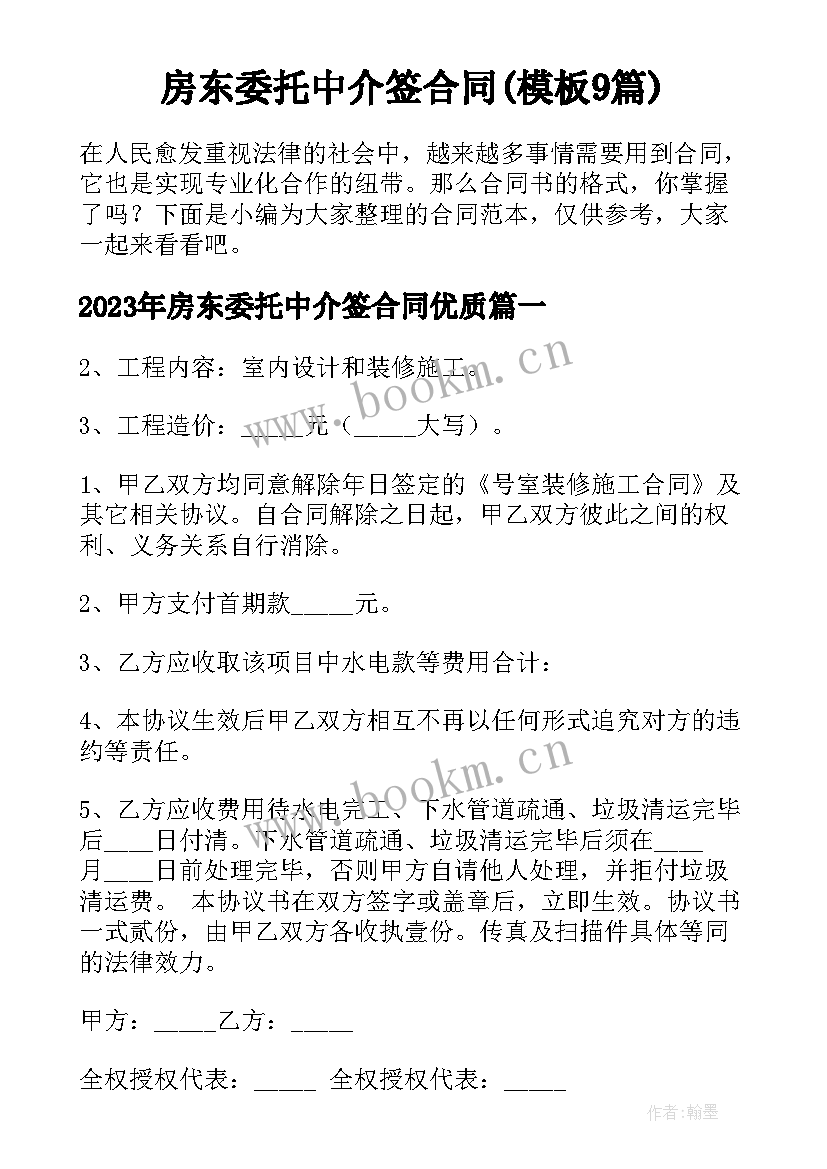 房东委托中介签合同(模板9篇)