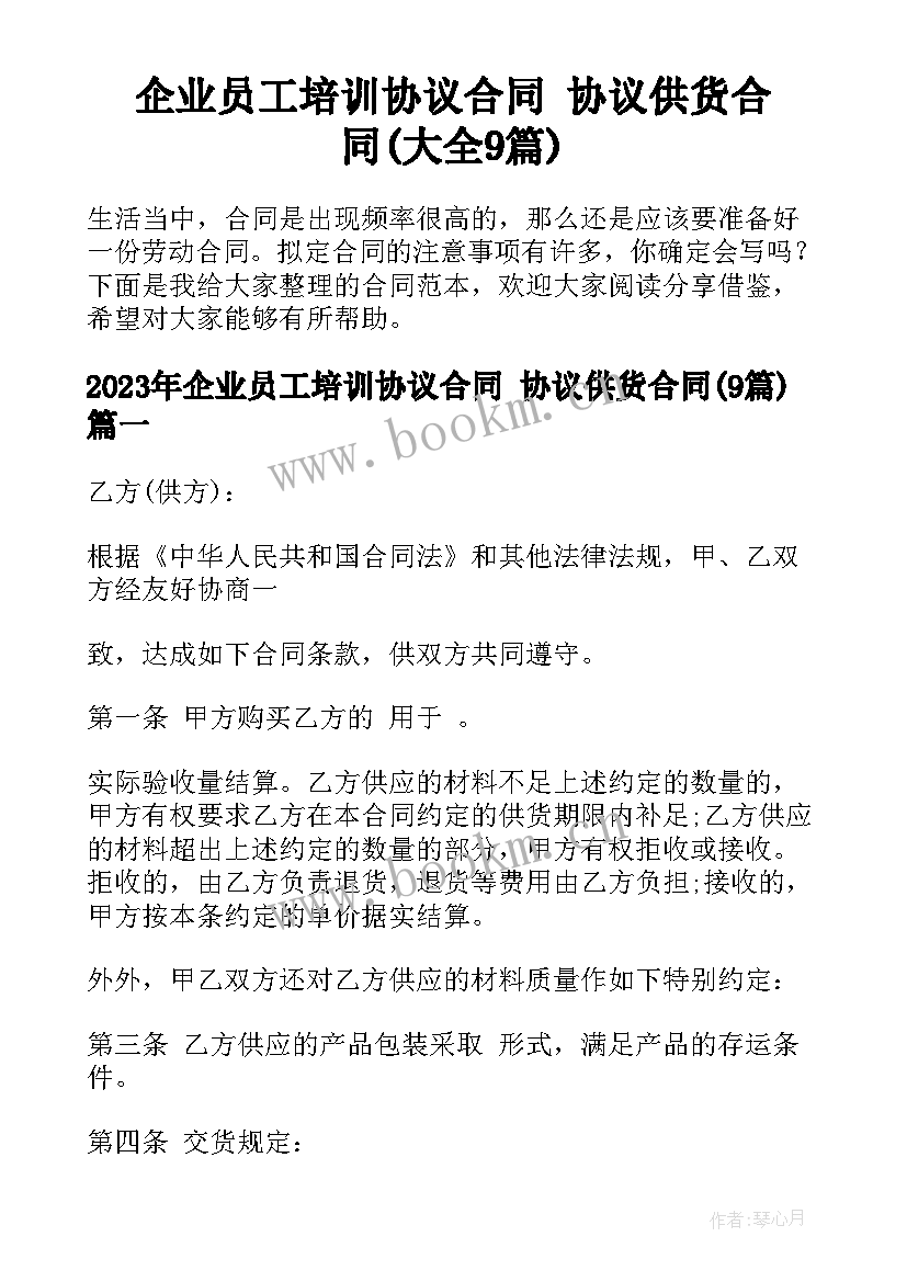 企业员工培训协议合同 协议供货合同(大全9篇)