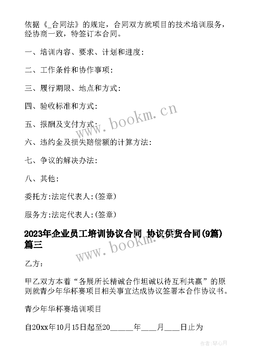 企业员工培训协议合同 协议供货合同(大全9篇)