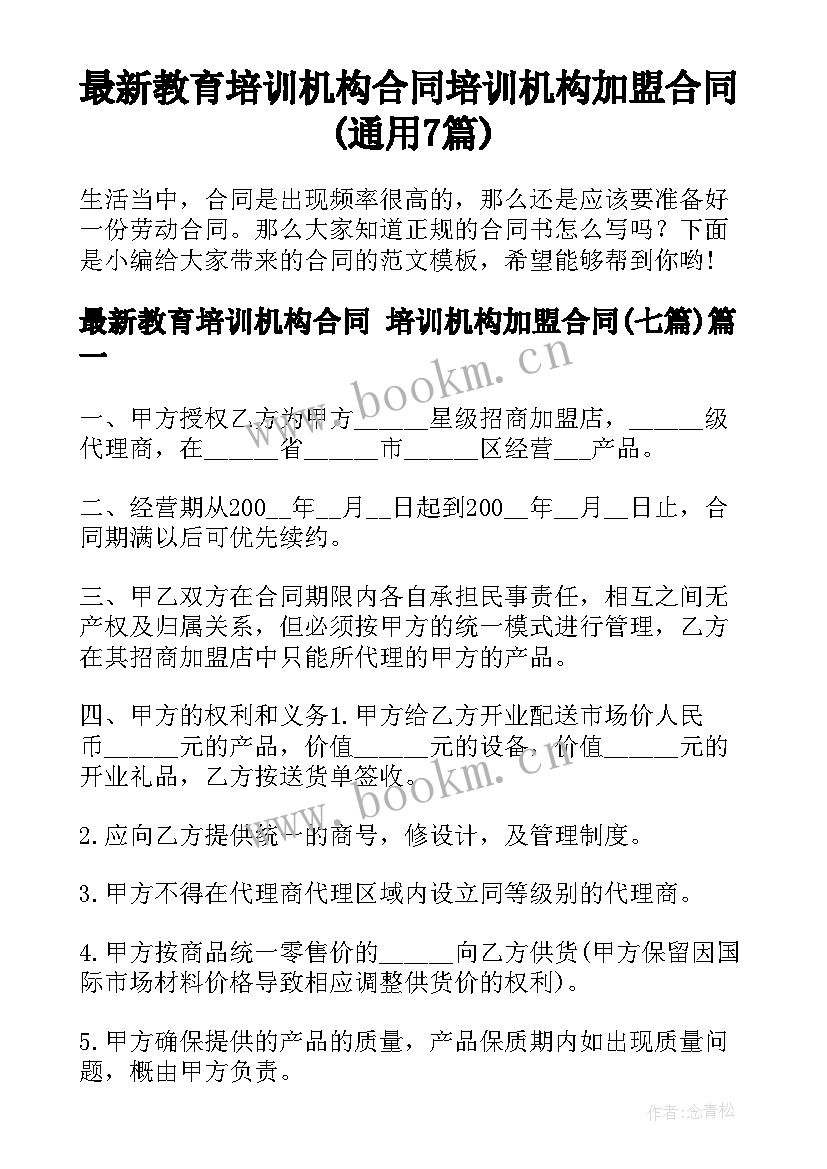 最新教育培训机构合同 培训机构加盟合同(通用7篇)