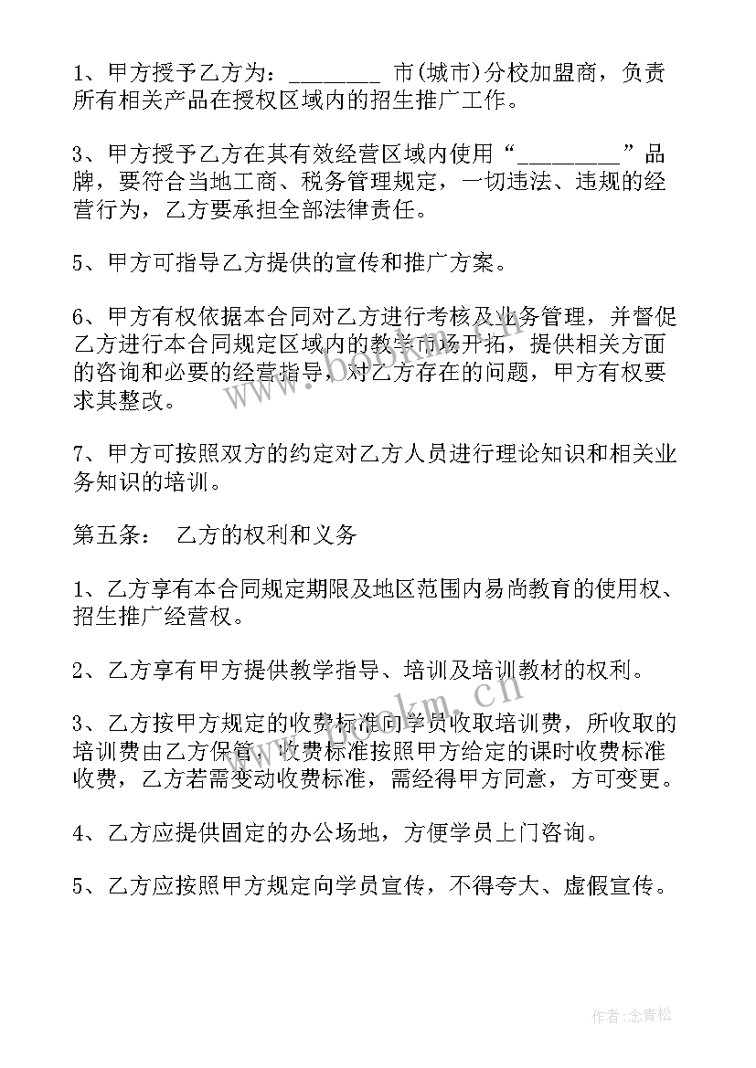 最新教育培训机构合同 培训机构加盟合同(通用7篇)