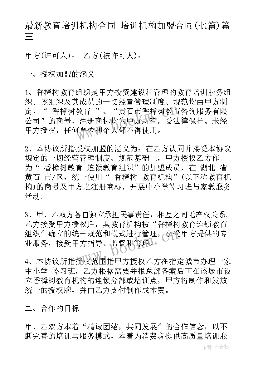 最新教育培训机构合同 培训机构加盟合同(通用7篇)