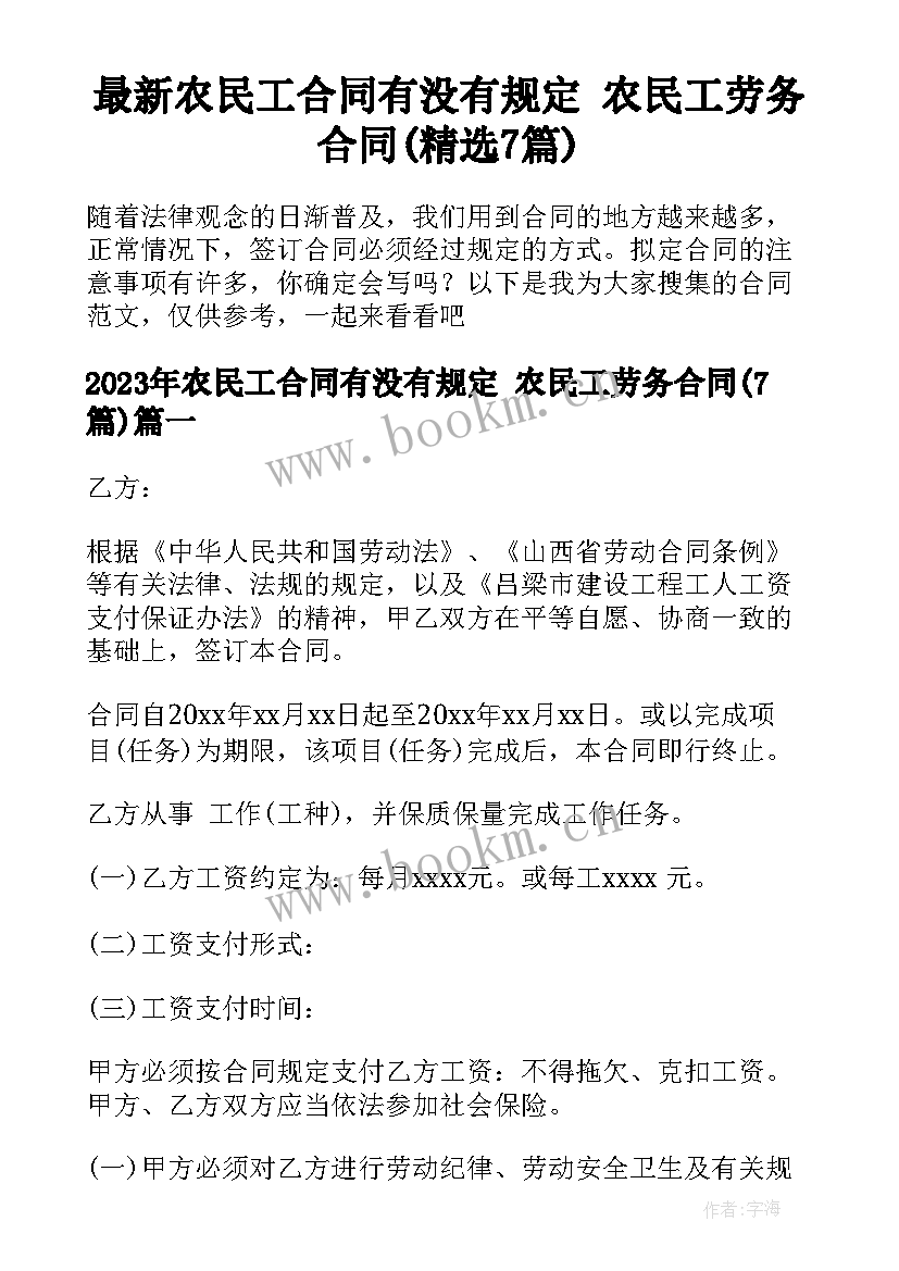 最新农民工合同有没有规定 农民工劳务合同(精选7篇)