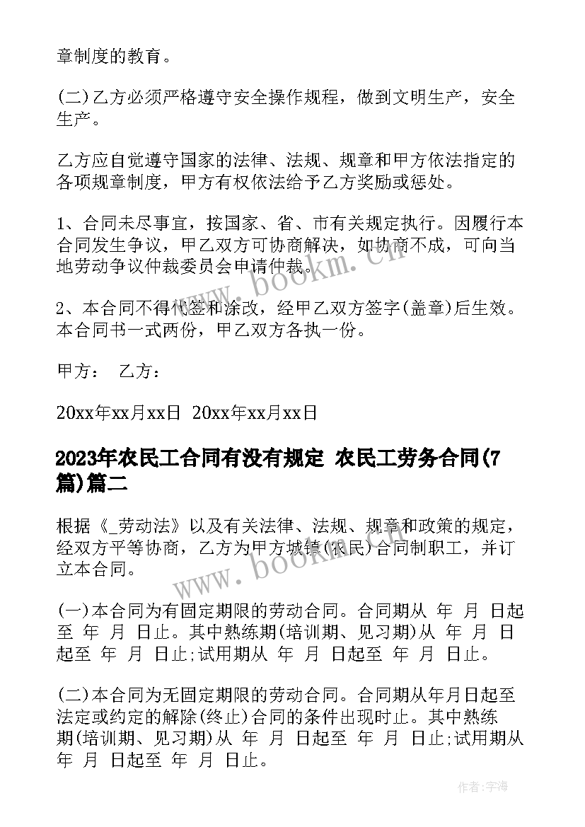 最新农民工合同有没有规定 农民工劳务合同(精选7篇)