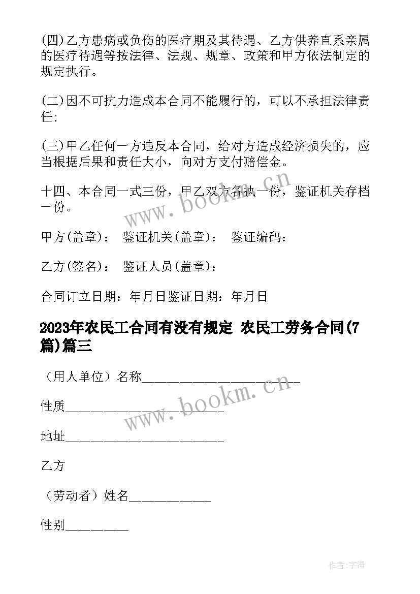 最新农民工合同有没有规定 农民工劳务合同(精选7篇)