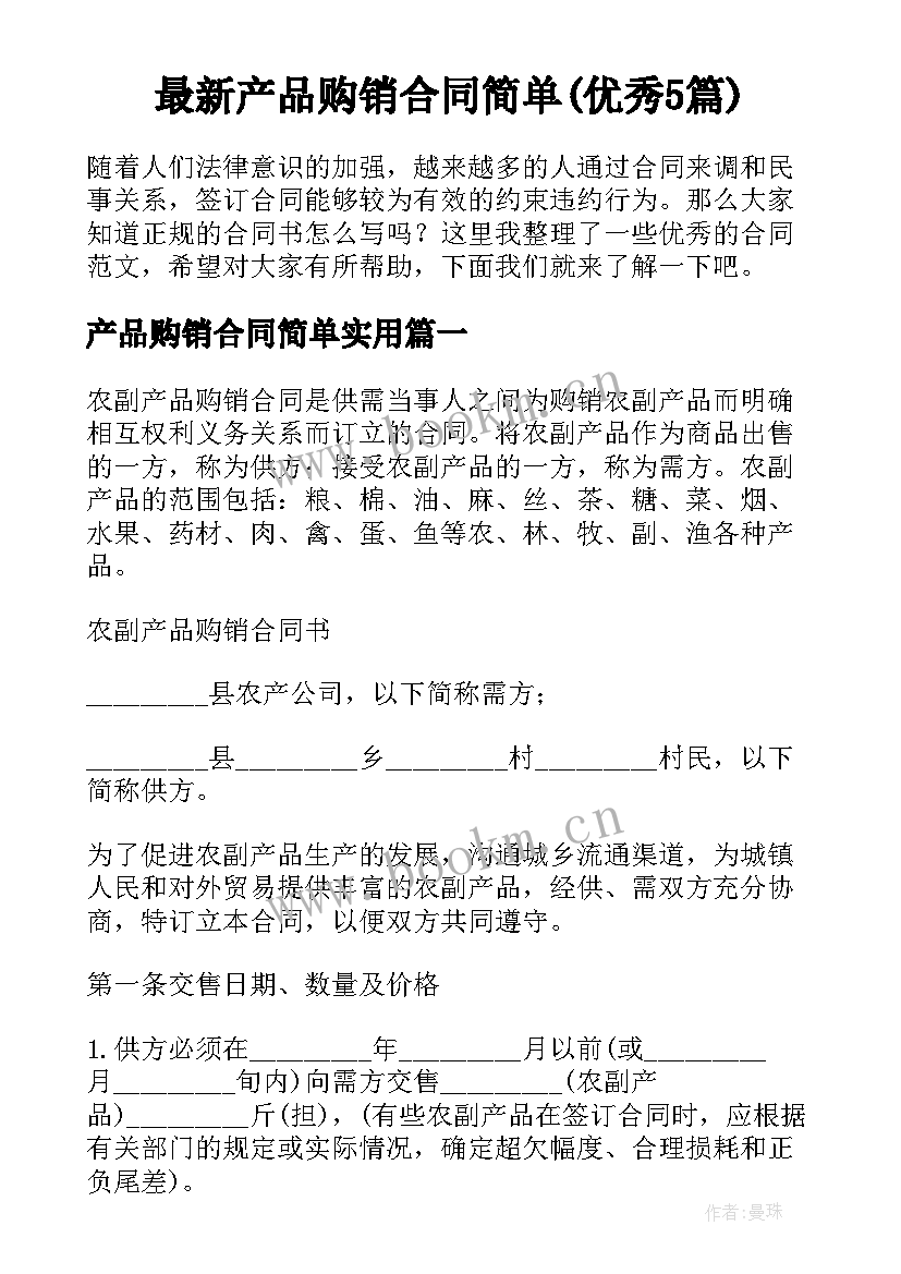 最新产品购销合同简单(优秀5篇)