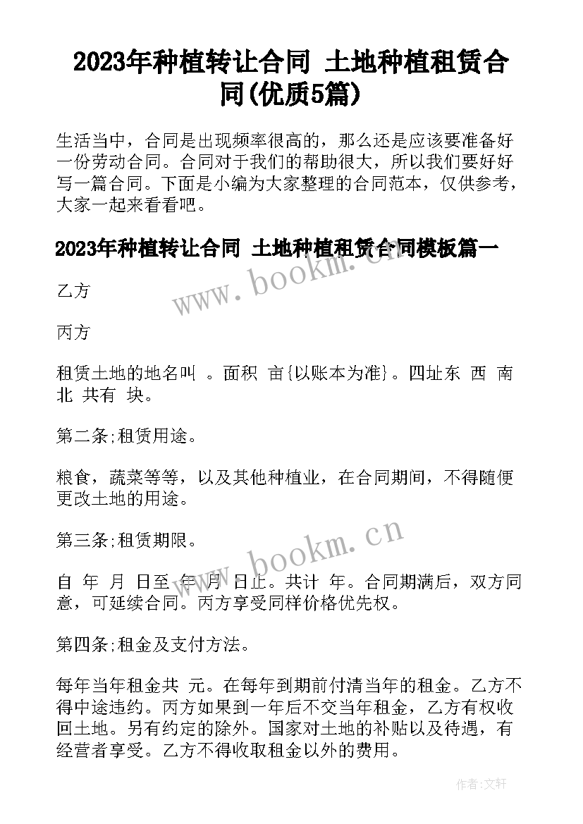 2023年种植转让合同 土地种植租赁合同(优质5篇)