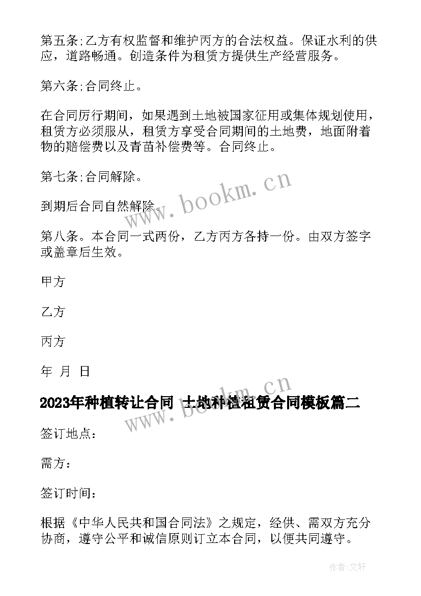 2023年种植转让合同 土地种植租赁合同(优质5篇)