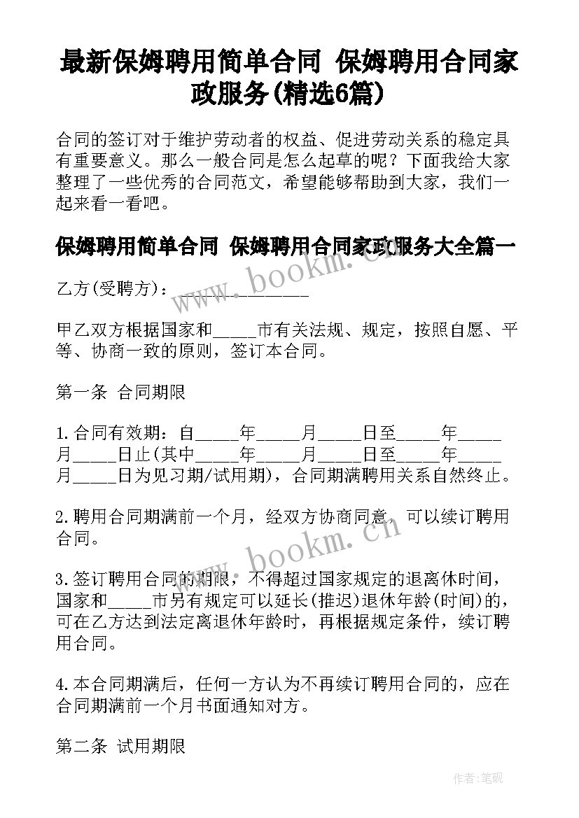 最新保姆聘用简单合同 保姆聘用合同家政服务(精选6篇)