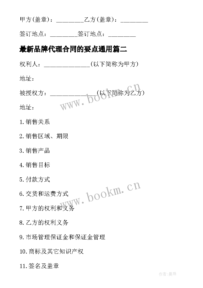 最新品牌代理合同的要点(精选5篇)