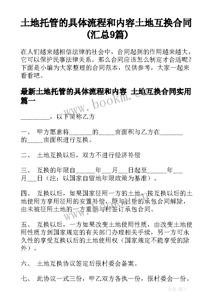 土地托管的具体流程和内容 土地互换合同(汇总9篇)