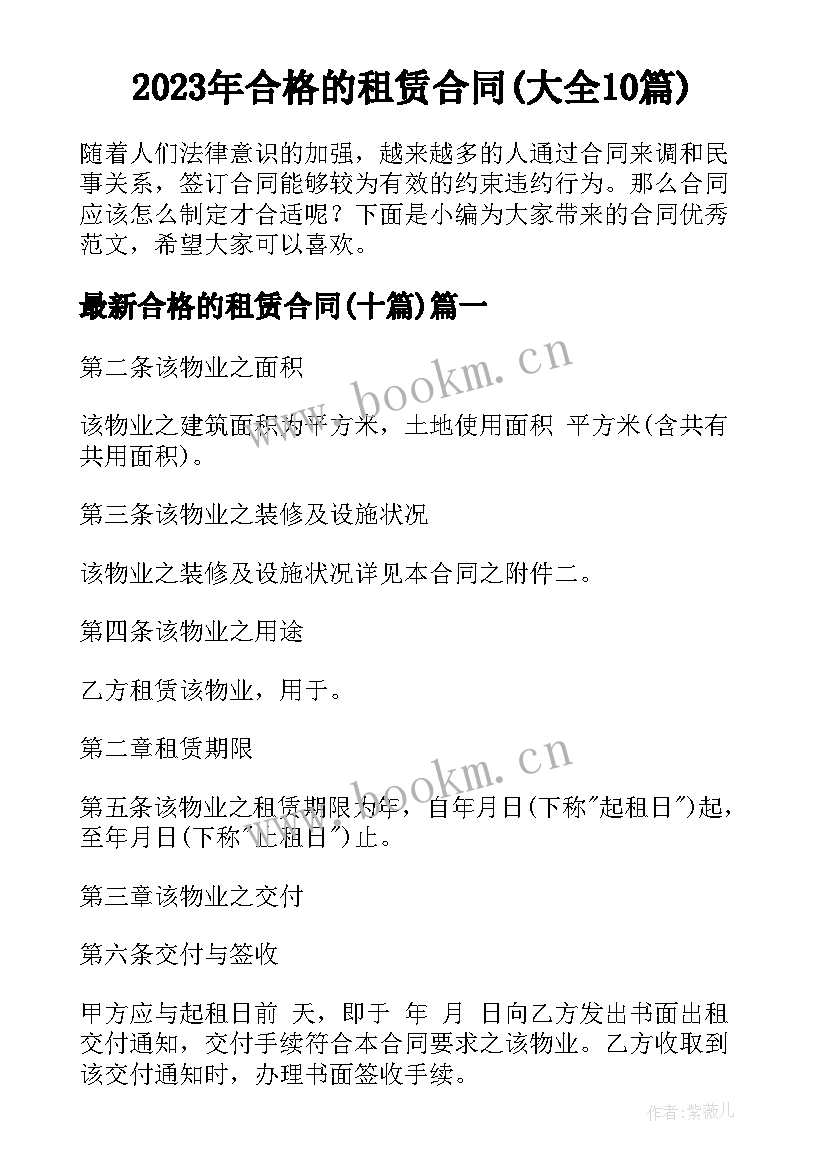 2023年合格的租赁合同(大全10篇)