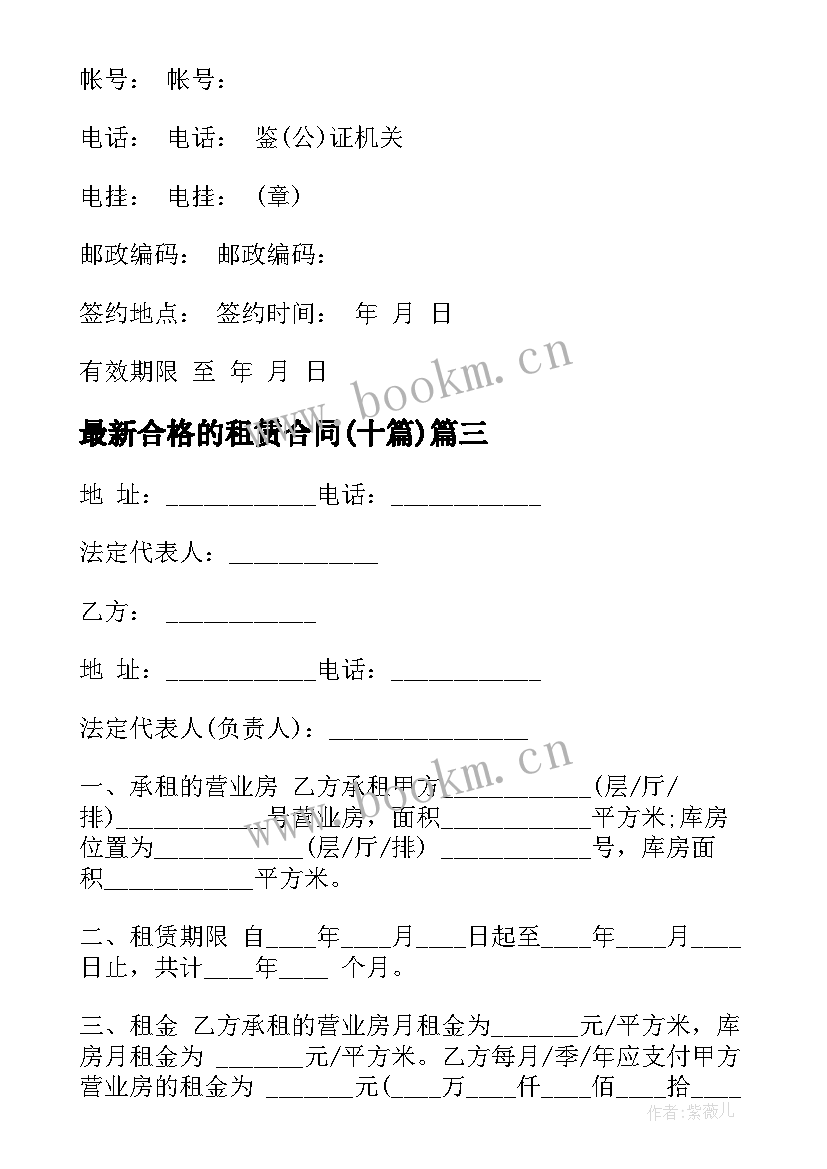 2023年合格的租赁合同(大全10篇)